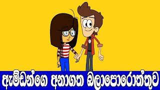 අනාගත බලාපොරොත්තුව  Sinhala Cartoon  Sinhala Dubbing  Funny Cartoon  sinhala joke video [upl. by Leima14]