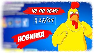 ❓ЧЕ ПО ЧЕМ 270124❓ НОВИНКА ГИГАНТСКИЙ ЦЫПЛЕНОК в ФОРТНАЙТ МАГАЗИН ПРЕДМЕТОВ ФОРТНАЙТ ОБЗОР [upl. by Bourke]