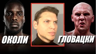 Okolie vs Glowacki  Околи Гловацки  Комментирование [upl. by Mohr]