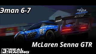 PINNACLE PERFORMANCE День в SpaFrancorchamps McLaren Senna GTR  Этап 67 Real Racing 3 [upl. by Tioneb73]