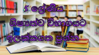 Shishyathwaya  ශිෂ්‍යත්ව විභාගය 2021  ශිෂ්‍යත්ව අනුමාන ප්‍රශ්න පත්‍රය [upl. by Elgar]