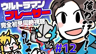 ウルトラマンブレーザー 第12話 いくぞブレーザー！ 同時視聴 [upl. by Lybis161]