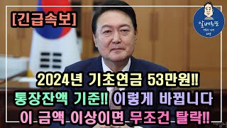 긴급속보 2024년 기초연금 선정기준액 대폭 인상 2024년 은행의 현금은 얼마까지 기초연금 받을 수 있나요기초연금 계산방법 기초연금 수급대상 노령연금 수급자격 [upl. by Drawe764]