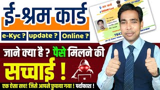 E Shram Card में eKYC Update या Online करने पर कब मिलेगा पैसा  eShram Card Letest News 2024 [upl. by Ahsekyt132]