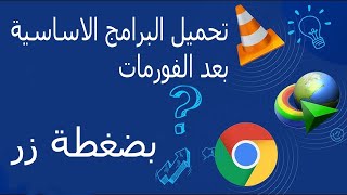 تحميل البرامج الاساسية بعد الفورمات [upl. by Notse36]