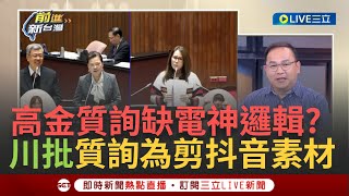 【一刀未剪】高金素梅以為停電就是缺電喔 高金質詢稱因為缺電政府才搞停電 青埔憨川談高金神邏輯 笑酸quot停電就放老鼠出去就有電了quot 批高金質詢為剪抖音素材｜【焦點人物大現場】20240305｜三立新聞台 [upl. by Goto184]