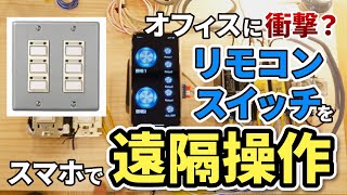 【実験】「リモコンスイッチワンショットリモコン」をスマホで操作 ｜Panasonic WR8503｜フル2線でもOK anylights [upl. by Kenzie]