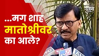 Sanjay Raut News  अमित शाहांनी सांगावं ठाकरेंसोबत काय चर्चा झाली राऊतांचे आवाहन  Marathi News [upl. by Arikal]