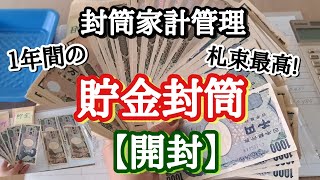 ジャー子の【家計簿】No84待ちに待った貯金開封札束最高ボーナスなくても貯金ができた残金発表2023年貯金開封 [upl. by Osugi884]