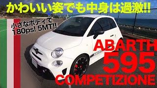 ABARTH 595 COMPETIZIONE かわいいルックスに刺激的な走りの アバルト 595  今回は180psを誇る コンペティツィオーネ ♫ ECarLife with 五味やすたか [upl. by Hum]