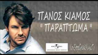 Panos Kiamos  Paraptoma  New 2012 Greek Song  HQ [upl. by Kuehnel]