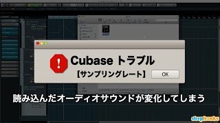 Cubase トラブルシューティング 読み込んだオーディオサウンドが変化してしまう（Sleepfreaks DTMスクール） [upl. by Leeban]