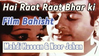 HAI RAAT RAAT BHAR KI KATAIN NA KYUN KHUSHI SE  MEHDI HASSAN amp NOOR JEHAN  FILM BAHISHT [upl. by Kinney]