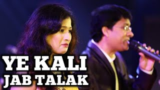 YE KALI JAB TALAK  ये कली जब तलक  SAMPADA GOSWAMI  RANA CHATTERJEE  SIDDHARTH ENTERTAINERS [upl. by Elokin]