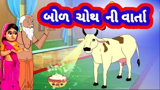 બોળ ચોથ  bod choth ni varta  Gujarati Devotional Varta  bol chouth vrat Katha in gujarati [upl. by Goldberg]