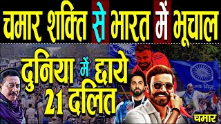 दुनिया में छाये ये 21 दलित चमार शक्ति से भारत में भूचाल  21 dalit celebrities  Chamar Celebrities [upl. by Magen169]