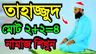 How to pray Tahajjud  Perform salat according to the correct rules  Namaz Video  Practical Namaz [upl. by Noryk629]