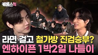 1박2일 철가방에 라면이 걸렸다…수상할 정도로 게임에 진심인 미남들 🤔 1박2일 in ENHYPEN 🩷  KBS 241117 방송 [upl. by Peggy]