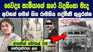 1960 දශකයේ ලංකාව සසල කළ පද්මිණී කුලරත්න ඝාතනය  The Mysterious Case of Padmini Kularatne [upl. by Mil]