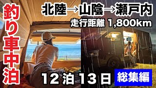 【総集編】秋の北陸→山陰→瀬戸内12泊13日！走行距離1800km釣り車中泊旅 釣った魚で車中飯 [upl. by Anallise]