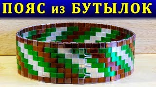 СТИЛЬНЫЙ ПОЯС СВОИМИ РУКАМИ ИЗ ПЛАСТИКОВЫХ БУТЫЛОК [upl. by Ilonka]