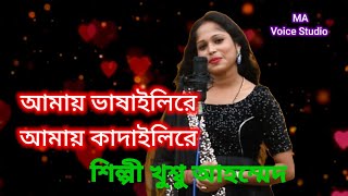 amay bhashaili re amay dubaili re singer Khushboo Ahmed MA Voice Studio [upl. by Ecikram]