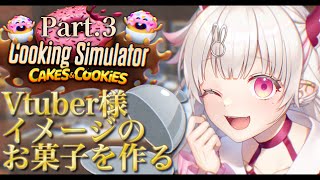 【Cooking Simulator企画Part3】お菓子企画最後です🍩【桃華るくあ個人VTuber】 [upl. by Seale627]