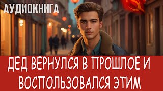 Аудиокнига Фэнтези про попаданцев Попаданцы [upl. by Marilyn]