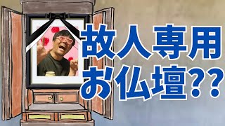 12「故人だけを祀る仏壇てあるの？」問題。 かけこみ相談広場【かけそば 】 [upl. by Afas594]