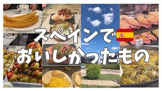 6🇪🇸本場のパエリアってこうだったのか‥スペイン料理って最高だ！ [upl. by Nylidnarb]