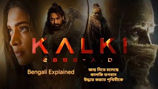 Kalki 2898 AD Full Movie Explained In Bengali  Kalki Movie Ending Explanation [upl. by Ariaet]