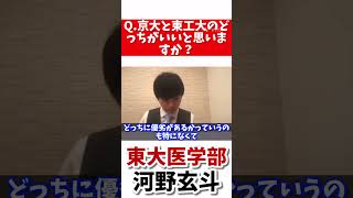 京大か東工大どっちがいいの 切り抜き 河野玄斗 東大生 勉強 医学部 京大 東工大 [upl. by Inalaek]