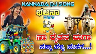 😍ನಾ ರೈತನ ಮಗಾ  ✨RAITANA MAGA BAJANA DJ SONG❤️ kannadabajana dj djshivumdl kannadadjremix [upl. by Cates]