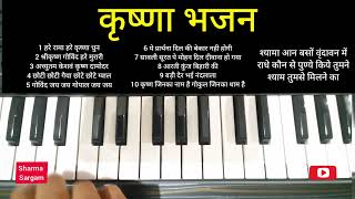 Top 13 Krishna Bhajan on Harmonium Piano lesson by Sharma Sargam  Krishna Bhajan Piano [upl. by Maxie578]