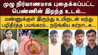 முழு நிர்வாணமாக புதைக்கப்பட்ட பெண்ணின் இறந்த உடல்  JENI CRIME CUTS  JCC [upl. by Anastice]