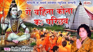 सावन सोमवार स्पेशल भजन  गे बहिना कोना कs परिछव  Dilip Darbhangiya Maithili Shiv Bhajan 2024 [upl. by Xino]