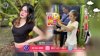 🧶បទល្បីក្នុង Tik tok🎭Remix 2024🎵មេរី remix 🤣🎶 Remix Song in Tik Tok 2024 [upl. by Ahsoym]