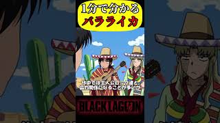 【1分で分かるキャラ解説】バラライカ！【ブラックラグーン】shorts [upl. by Eliott]