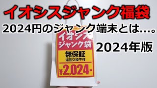 【ジャンク福袋】2024円のイオシスのジャンク福袋を開封 [upl. by Rika]