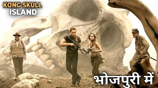 Kong Skull island Film Explain in bhojpuri  adventure movie explain  kong skull Island movie 2017 [upl. by Roter]