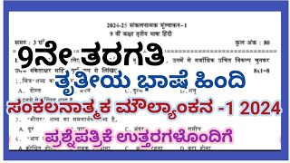 9th SA1 Question Paper 2024 with answersHindiThird language9ನೇ ತರಗತಿಯ SA1 ಪ್ರಶ್ನೆಪತ್ರಿಕೆ ಉತ್ತರ [upl. by Adalai]