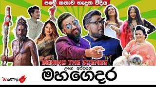 Wasthi Mahagedara  උගේ අප්පගේ මහ ගෙදර​ පඩේ කතාව හැදුන හැටි Behind The Scenes WasthiTV [upl. by Grew]