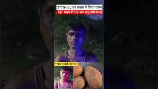 UP Hardoi Video Viral डायल112 पर शख्स ने किया कॉल कहा साहब मेरे 250 ग्राम आलू चोरी हो गए shorts [upl. by Garibull]