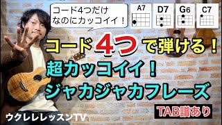 【タブ譜】コード4つだけでカッコイイジャカジャカフレーズが弾けるウクレレレッスン [upl. by Fini]