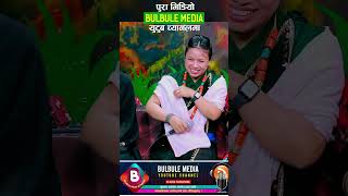 लगाईदिम्ला स्याउ केरा बेच्ने काम Kishan Sijapati Vs Nirjala Gurung  Bulbule Media Live Dohori [upl. by Aseiram]