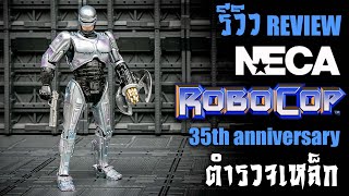 รีวิว Robocop Neca Ultimate Action figure หุ่นยนตร์ตำรวจเหล็กในตำนาน 35 ปี Review By Toytrick [upl. by Ardnikat]