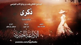 من الأدب الفرنسي׃ ذكرى ˖˖ جان أنويه [upl. by Eveiveneg700]