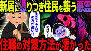 【ゆっくり怖い話】新居に憑りつき取り憑き住民を襲う悪霊→住職の対策方法が凄すぎた…【オカルト】静かな怨念 [upl. by Libbi]