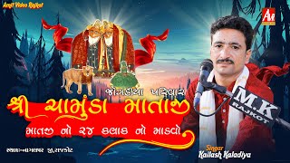 02Chamunda Mataji no MandvoJogadiya ParivarKailash Kaladiyaamitvideorajkot [upl. by Doykos]