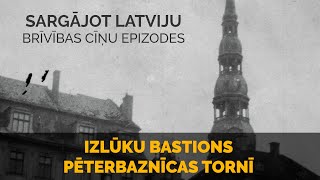 Sargājot Latviju Brīvības cīņu epizodes Izlūku bastions Pēterbaznīcas tornī [upl. by Nav93]